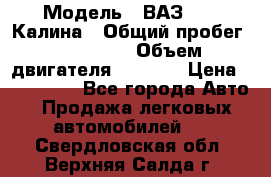  › Модель ­ ВАЗ 1119 Калина › Общий пробег ­ 110 000 › Объем двигателя ­ 1 596 › Цена ­ 185 000 - Все города Авто » Продажа легковых автомобилей   . Свердловская обл.,Верхняя Салда г.